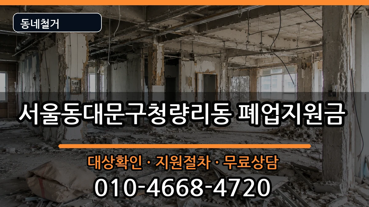 서울동대문구청량리동 폐업지원금 현장 처리 안내 이미지 3