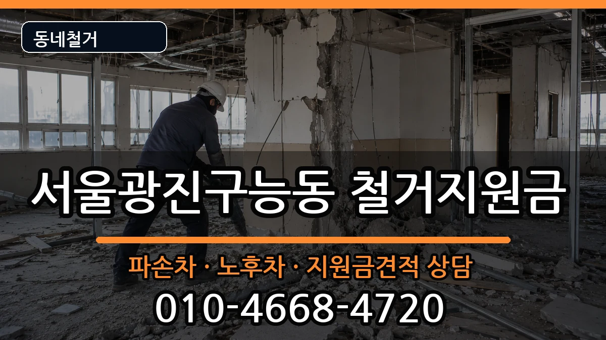 서울광진구능동 철거지원금 현장 처리 안내 이미지 1