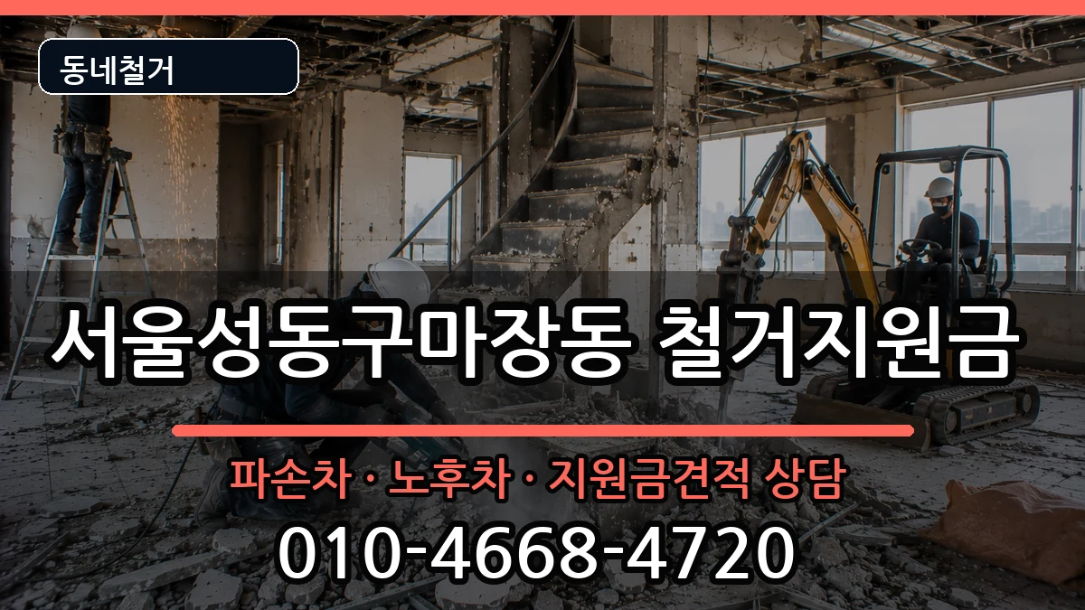 서울성동구마장동 철거지원금 현장 처리 안내 이미지 2