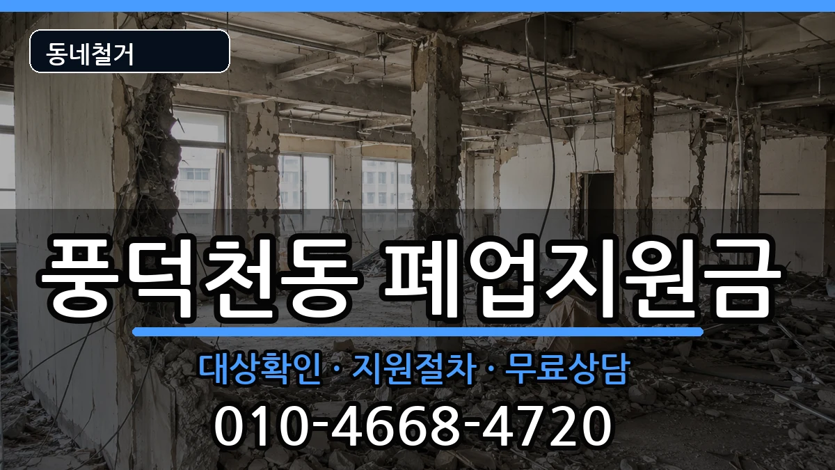 경기용인시수지구풍덕천동  폐업지원금 FAQ형