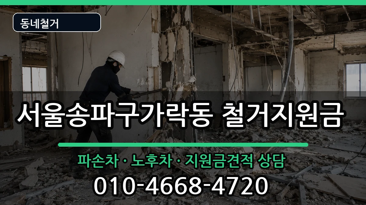 서울송파구가락동  철거지원금 비교형