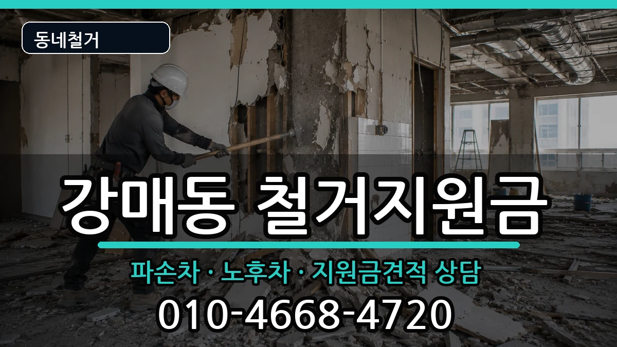 경기고양시덕양구강매동 철거지원금 경기고양시덕양구강매동 철거지원금 현장 처리 안내 이미지 3