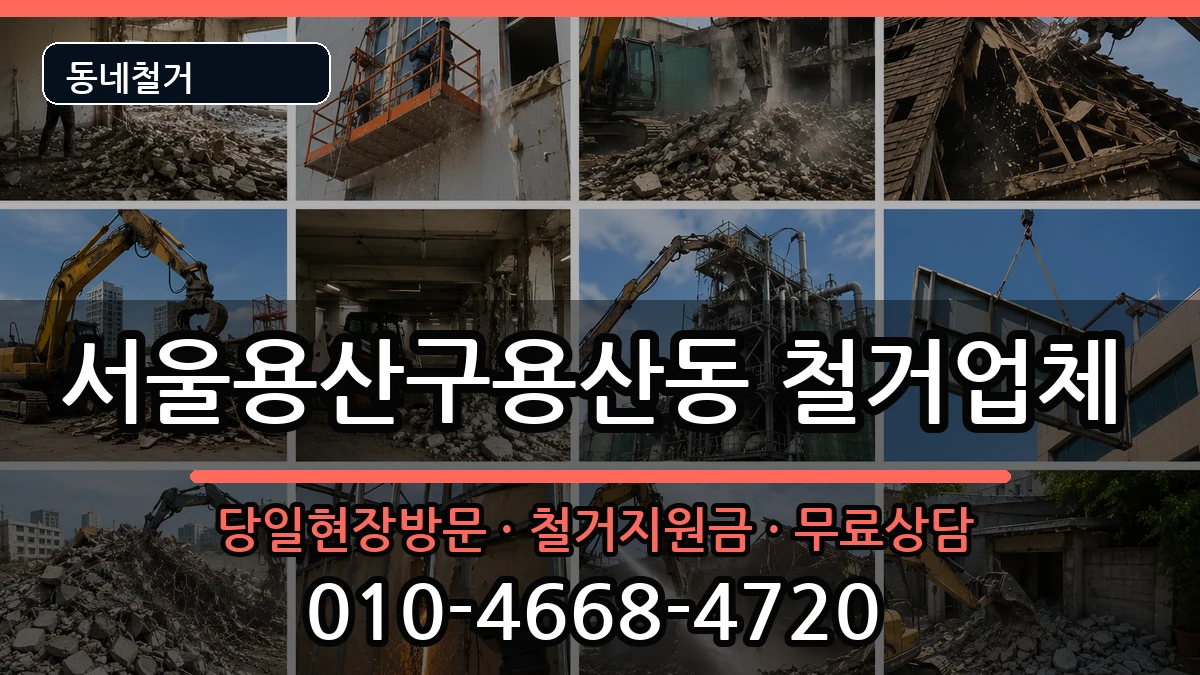 서울용산구용산동 철거 서울용산구용산동 철거 현장 처리 안내 이미지 1