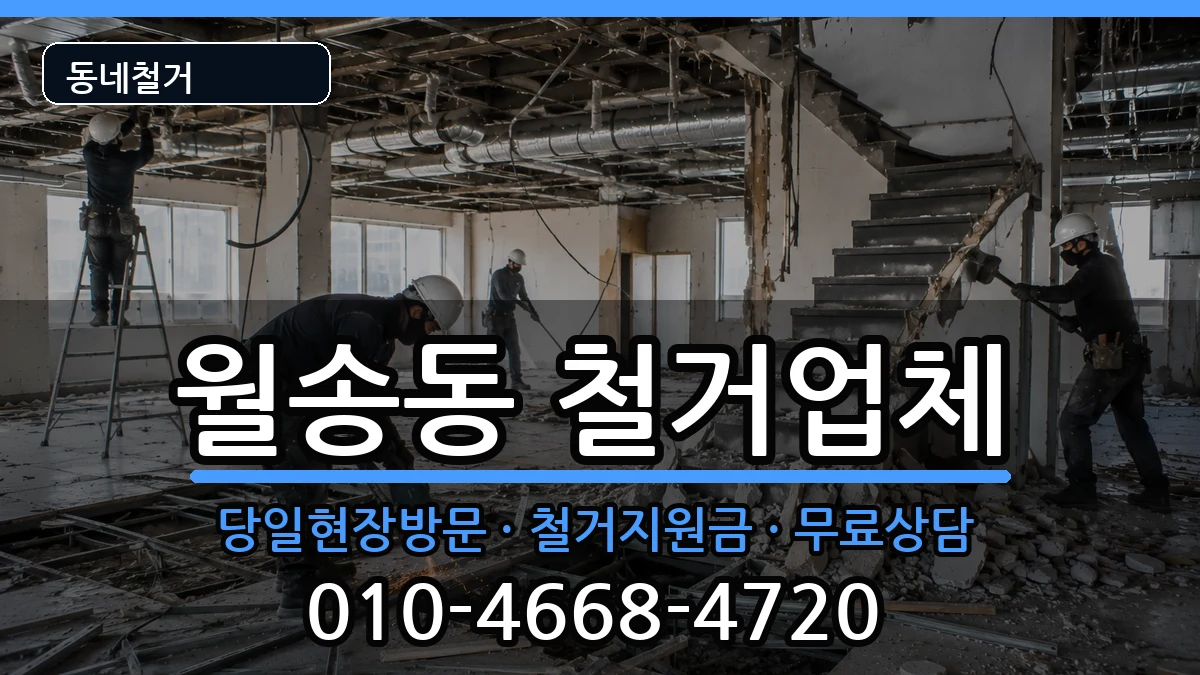 경기여주시월송동  철거 비용형
