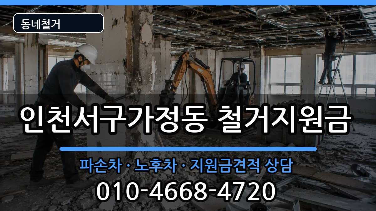 인천서구가정동 철거지원금 현장 처리 안내 이미지 1