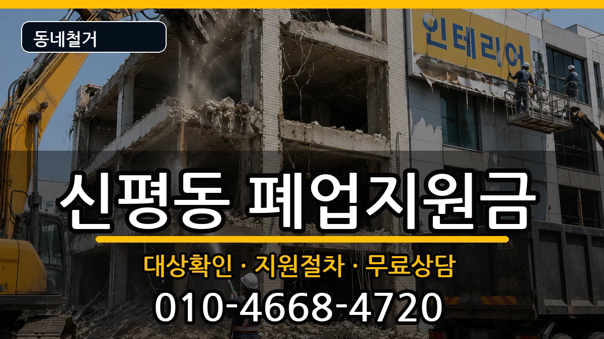 경기고양시덕양구신평동 폐업지원금 경기고양시덕양구신평동 폐업지원금 현장 처리 안내 이미지 3