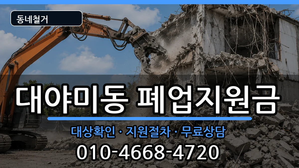 경기군포시대야미동 폐업지원금 경기군포시대야미동 폐업지원금 현장 처리 안내 이미지 1