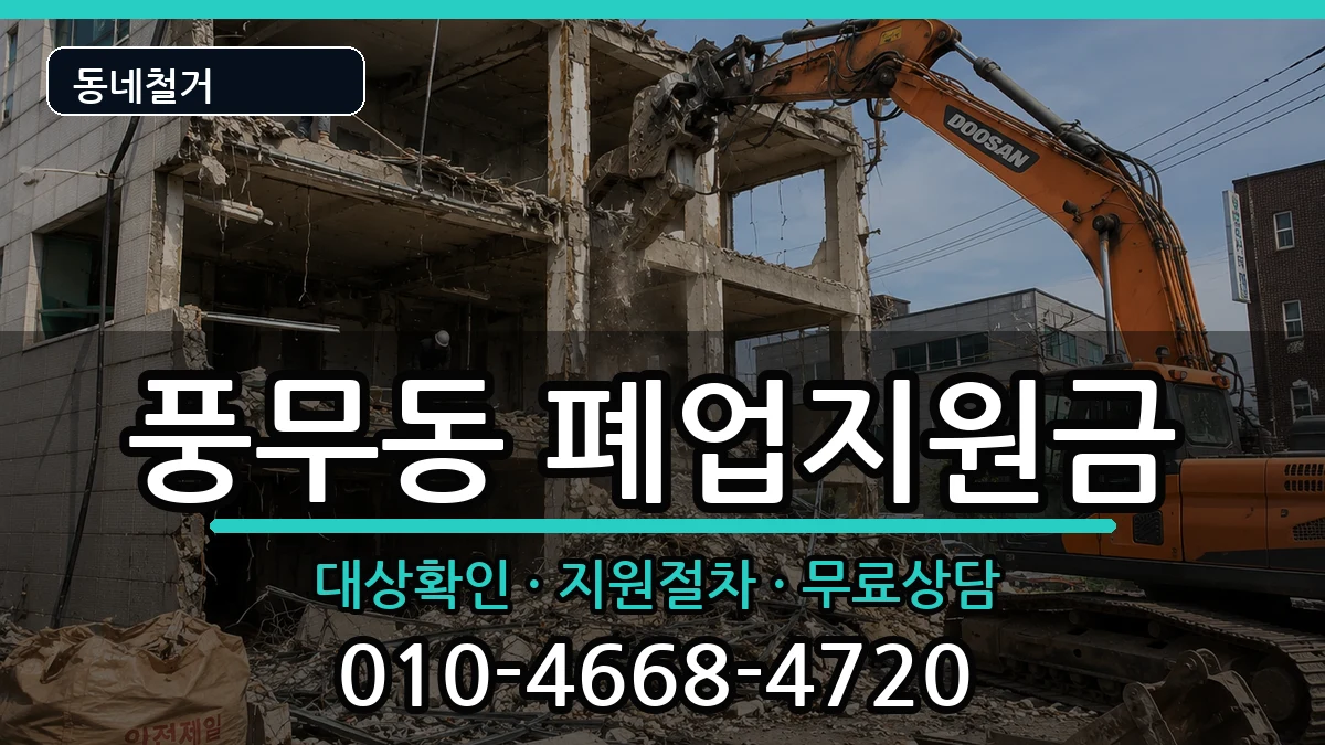 경기김포시풍무동 폐업지원금 현장 처리 안내 이미지 2