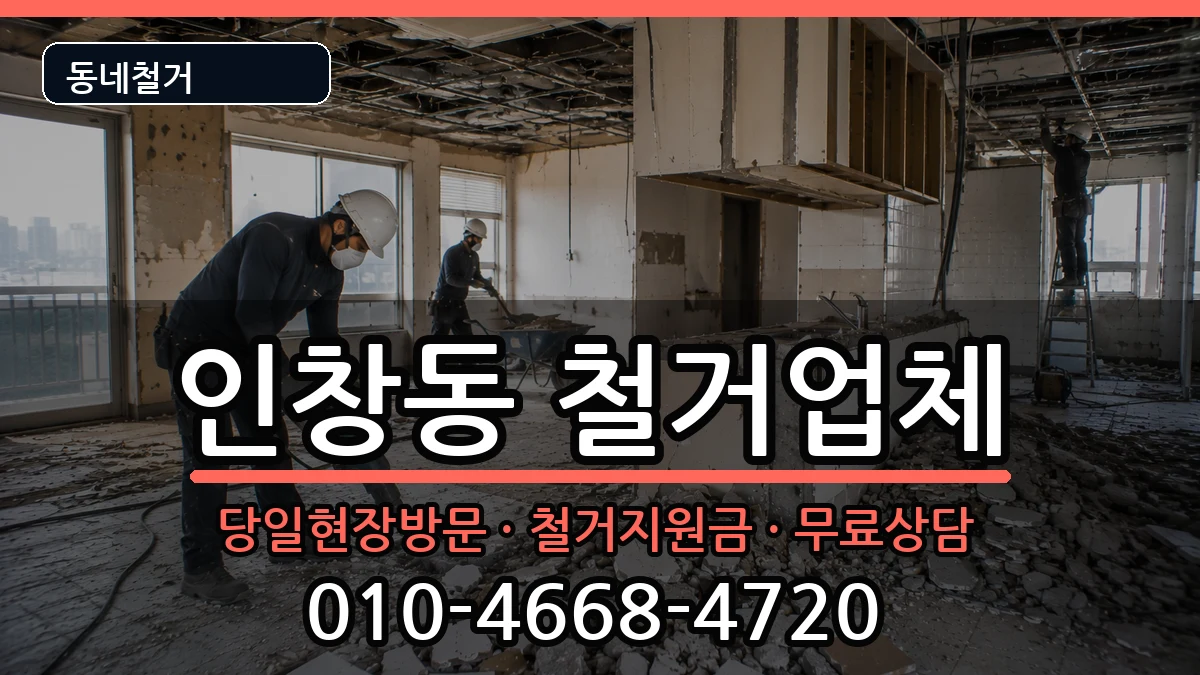 경기구리시인창동 철거 경기구리시인창동 철거 현장 처리 안내 이미지 3