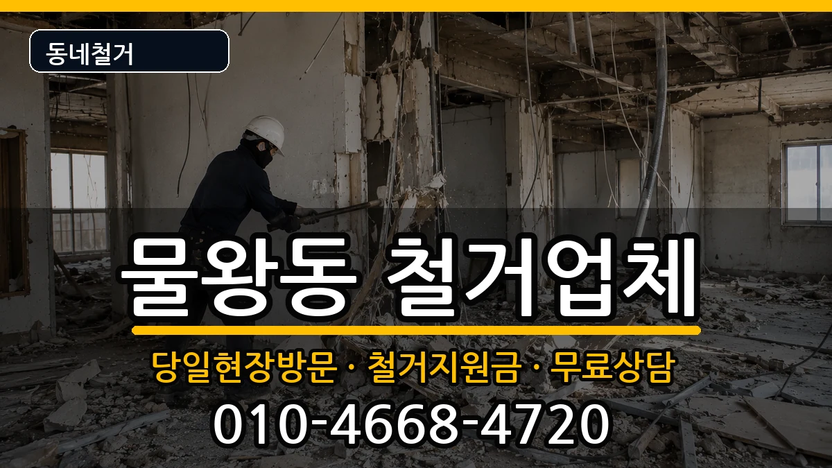 경기시흥시물왕동 철거 현장 처리 안내 이미지 1