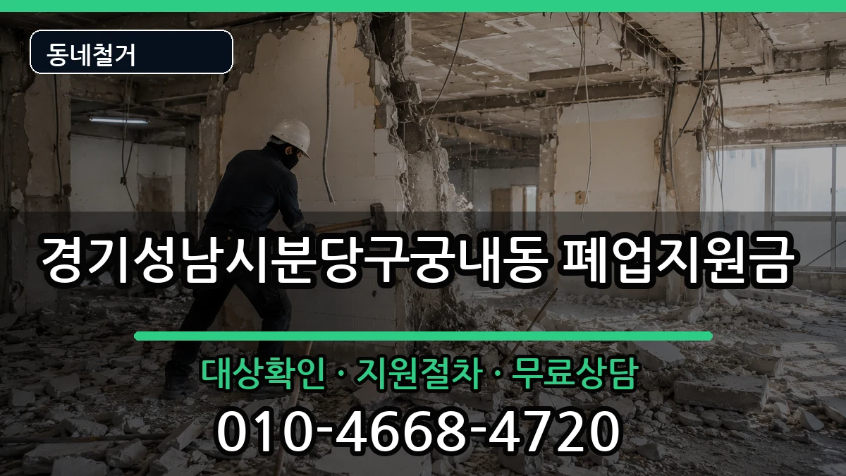 경기성남시분당구궁내동 폐업지원금 경기성남시분당구궁내동 폐업지원금 현장 처리 안내 이미지 2