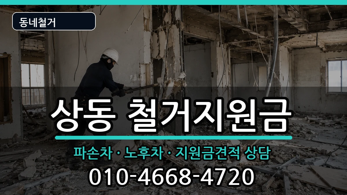 경기여주시상동  철거지원금 비교형