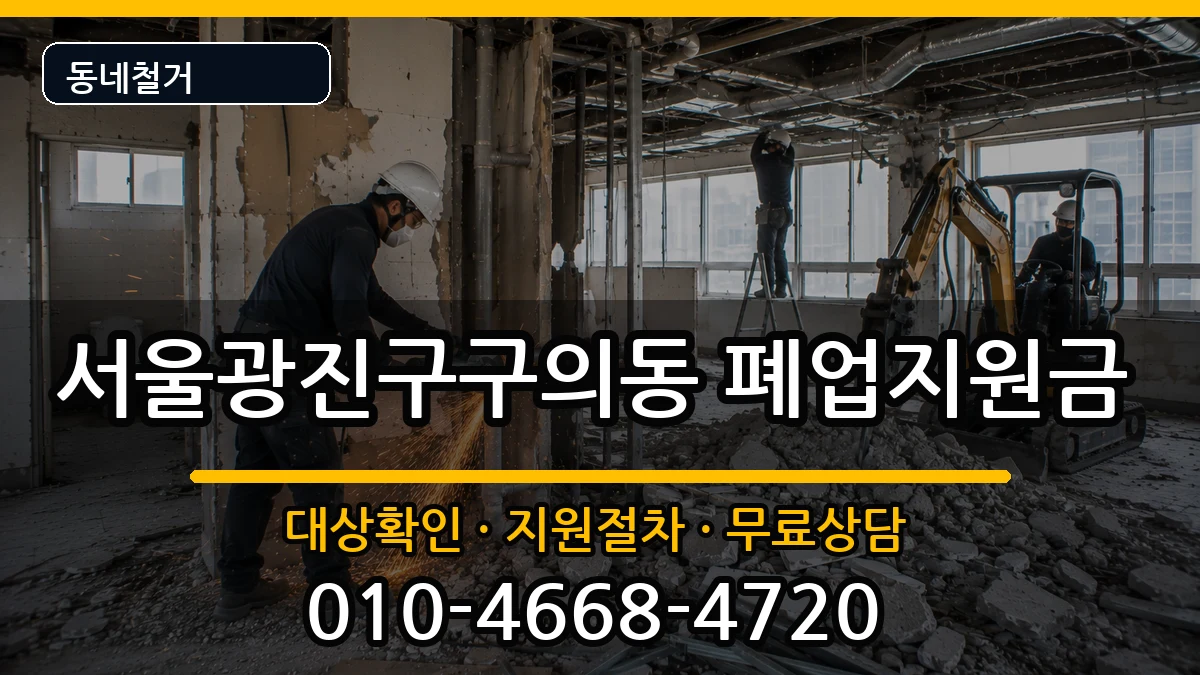 서울광진구구의동 폐업지원금 서울광진구구의동 폐업지원금 현장 처리 안내 이미지 3