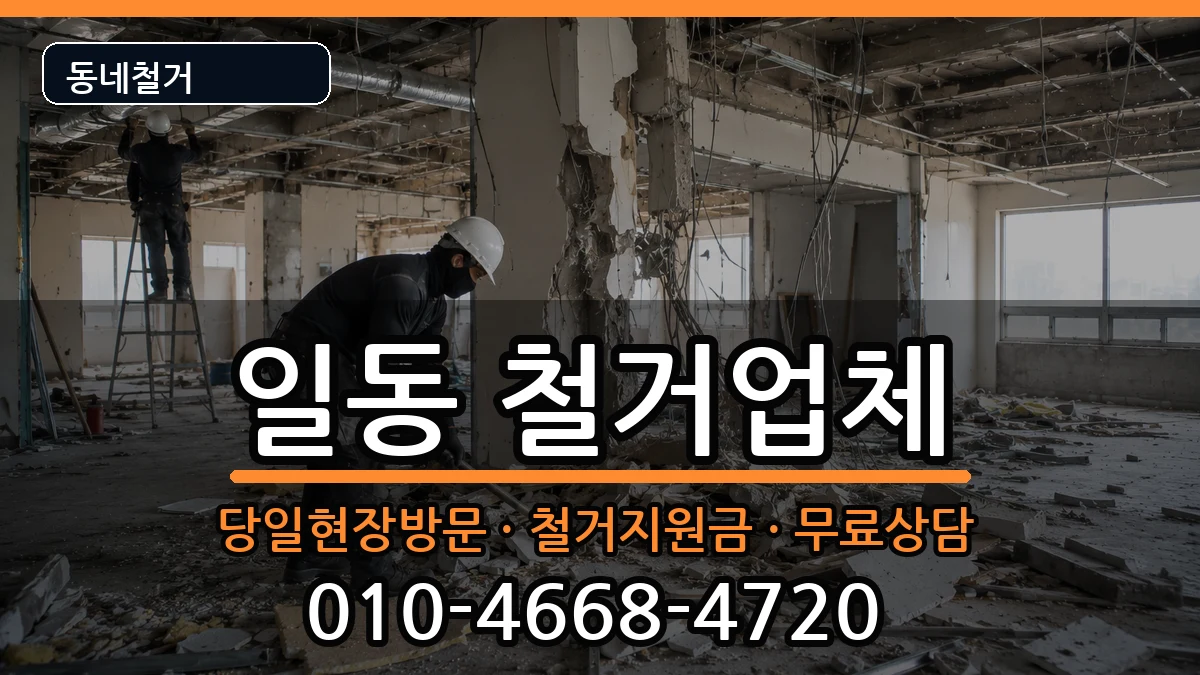 경기안산시상록구일동 철거 경기안산시상록구일동 철거 현장 처리 안내 이미지 1