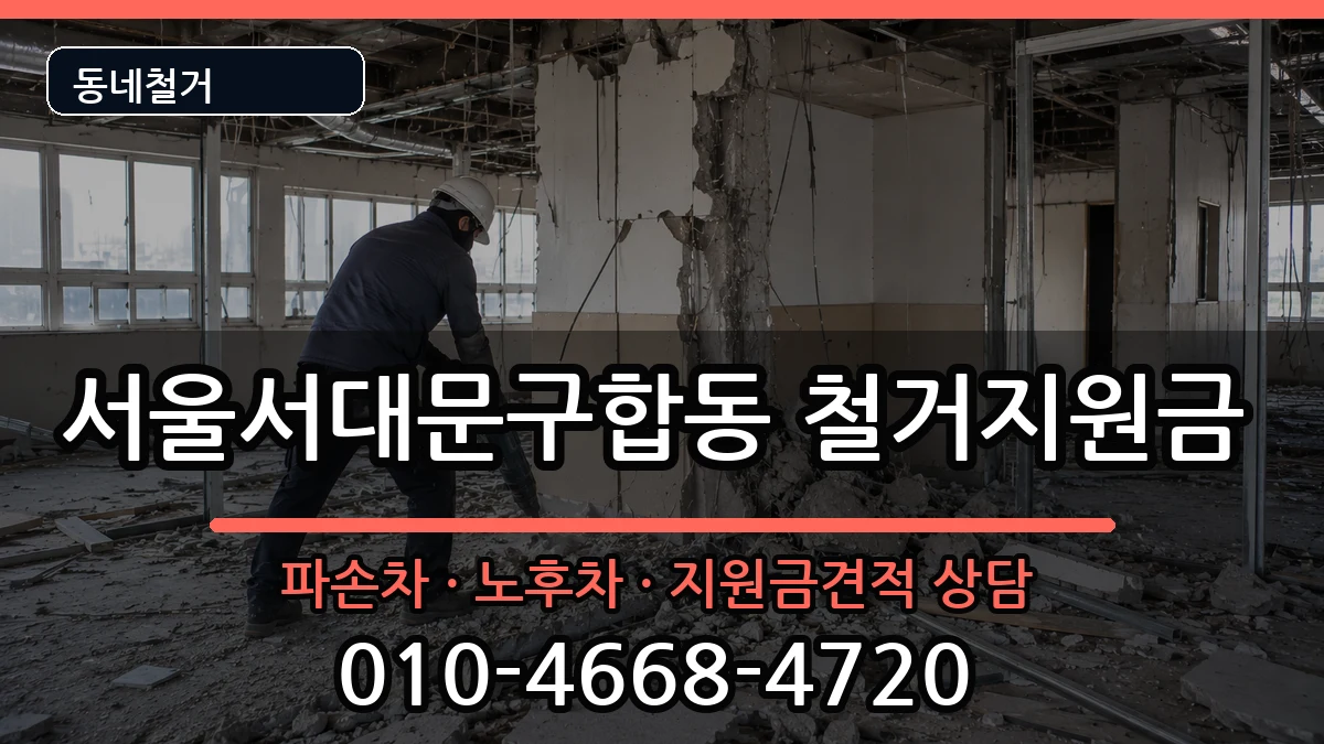 서울서대문구합동  철거지원금 사례형