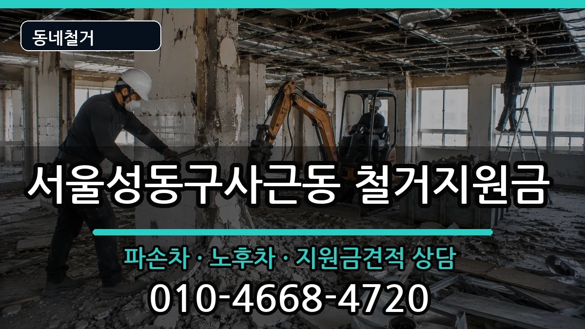 서울성동구사근동  철거지원금 서류형