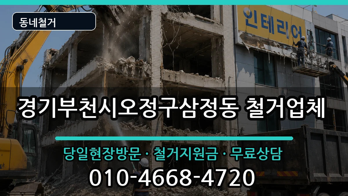 경기부천시오정구삼정동 철거 현장 처리 안내 이미지 1