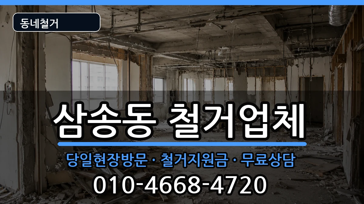 경기고양시덕양구삼송동  철거 FAQ형
