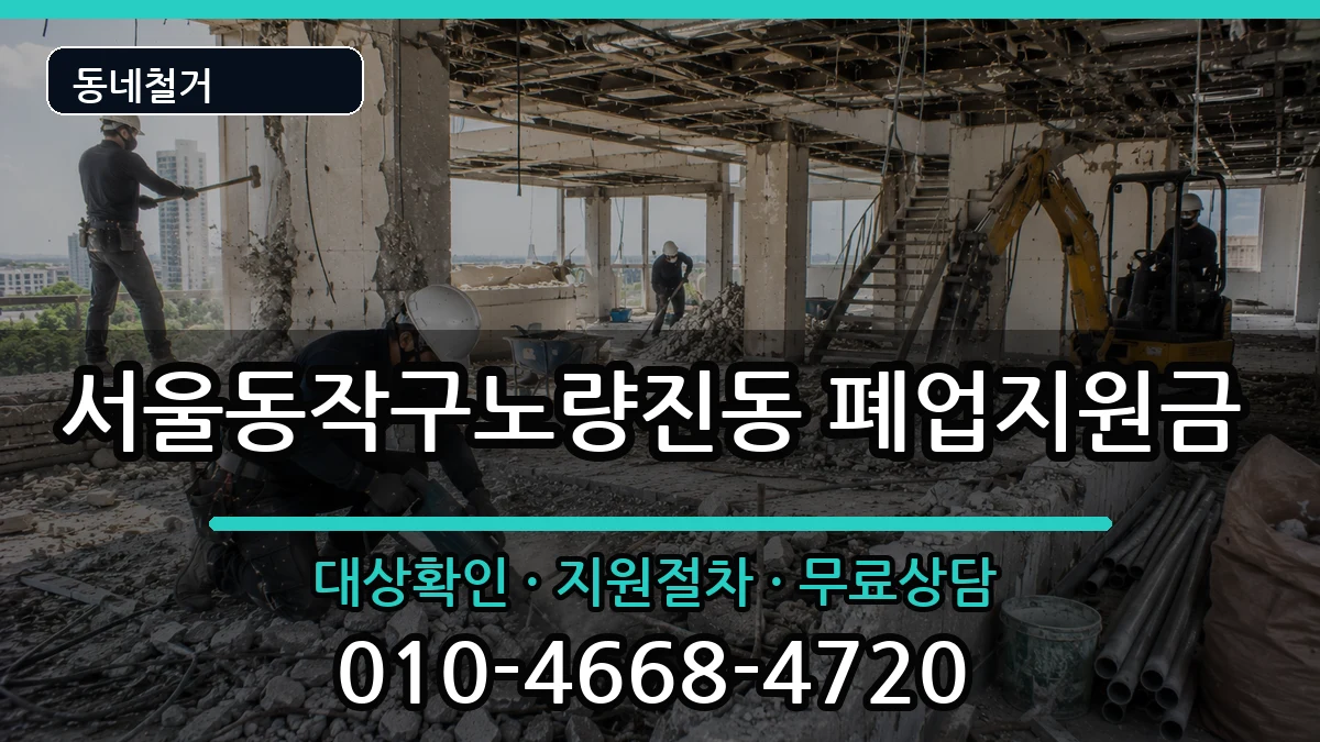 서울동작구노량진동  폐업지원금 주의사항형