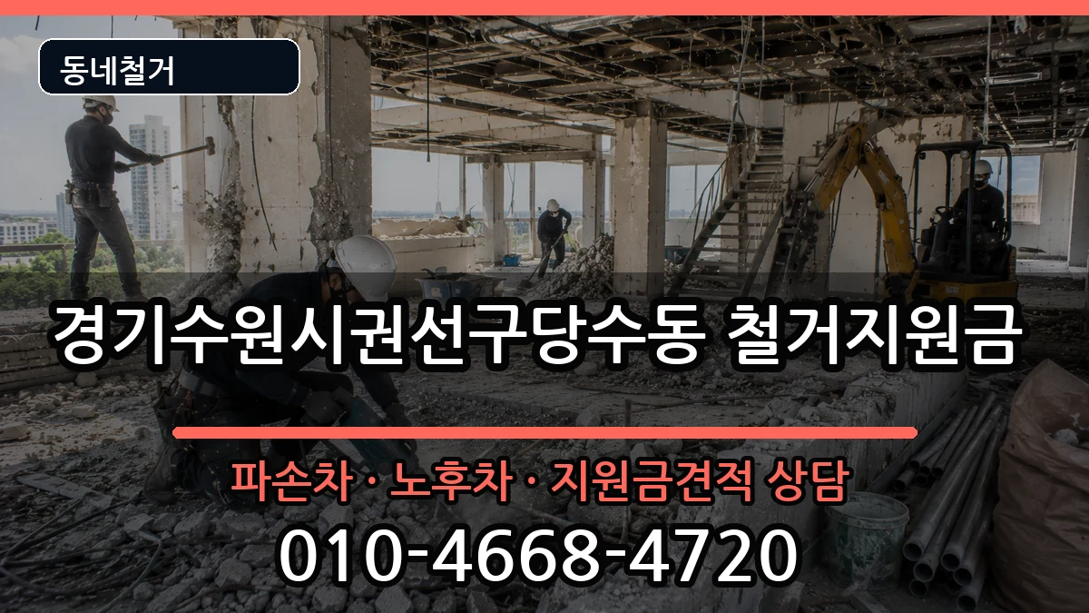 경기수원시권선구당수동 철거지원금 경기수원시권선구당수동 철거지원금 현장 처리 안내 이미지 1