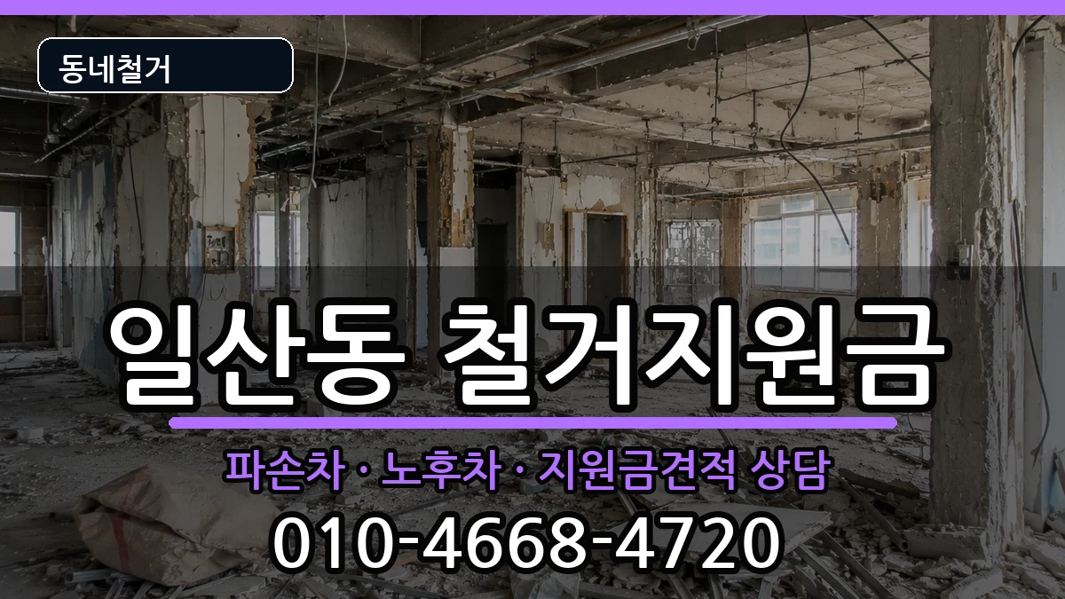 경기고양시일산서구일산동  철거지원금 비용형