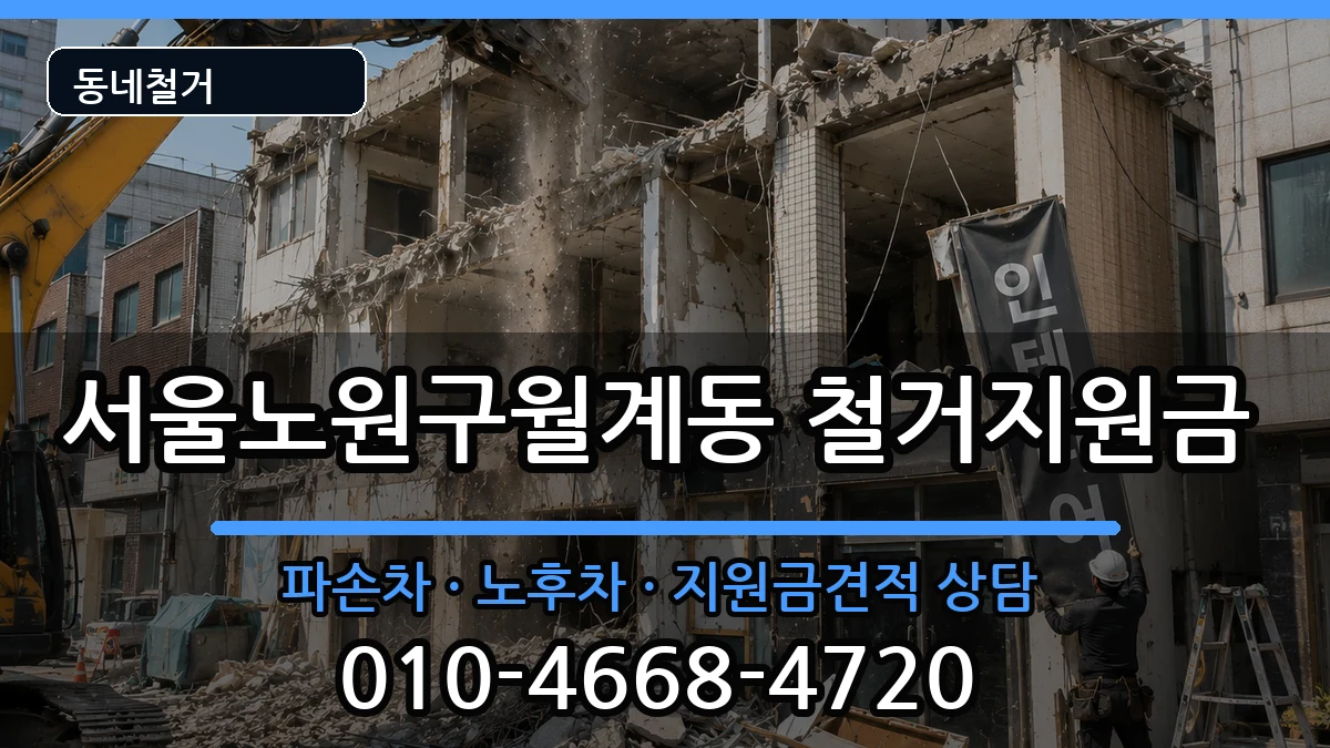 서울노원구월계동 철거지원금 현장 처리 안내 이미지 3