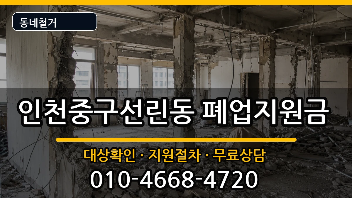 인천중구선린동  폐업지원금 FAQ형