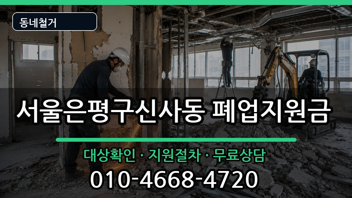 서울은평구신사동  폐업지원금 서류형
