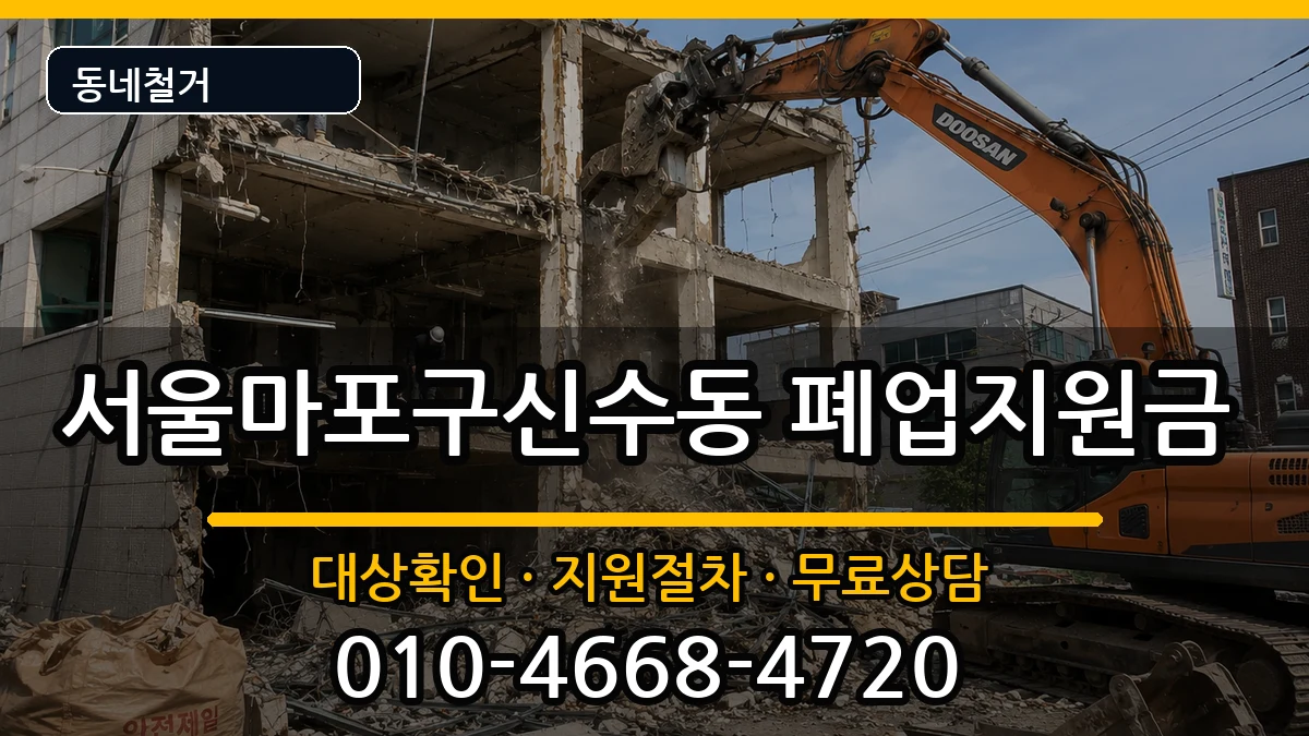 서울마포구신수동  폐업지원금 FAQ형