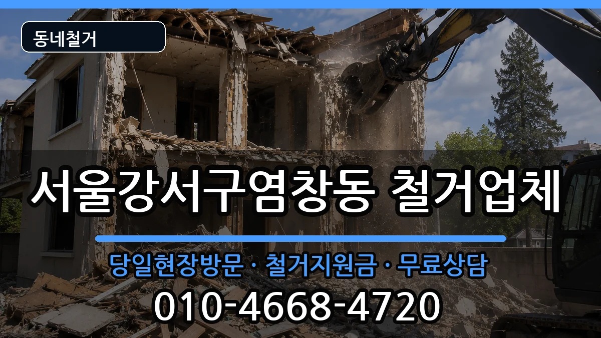 서울강서구염창동 철거 현장 처리 안내 이미지 2