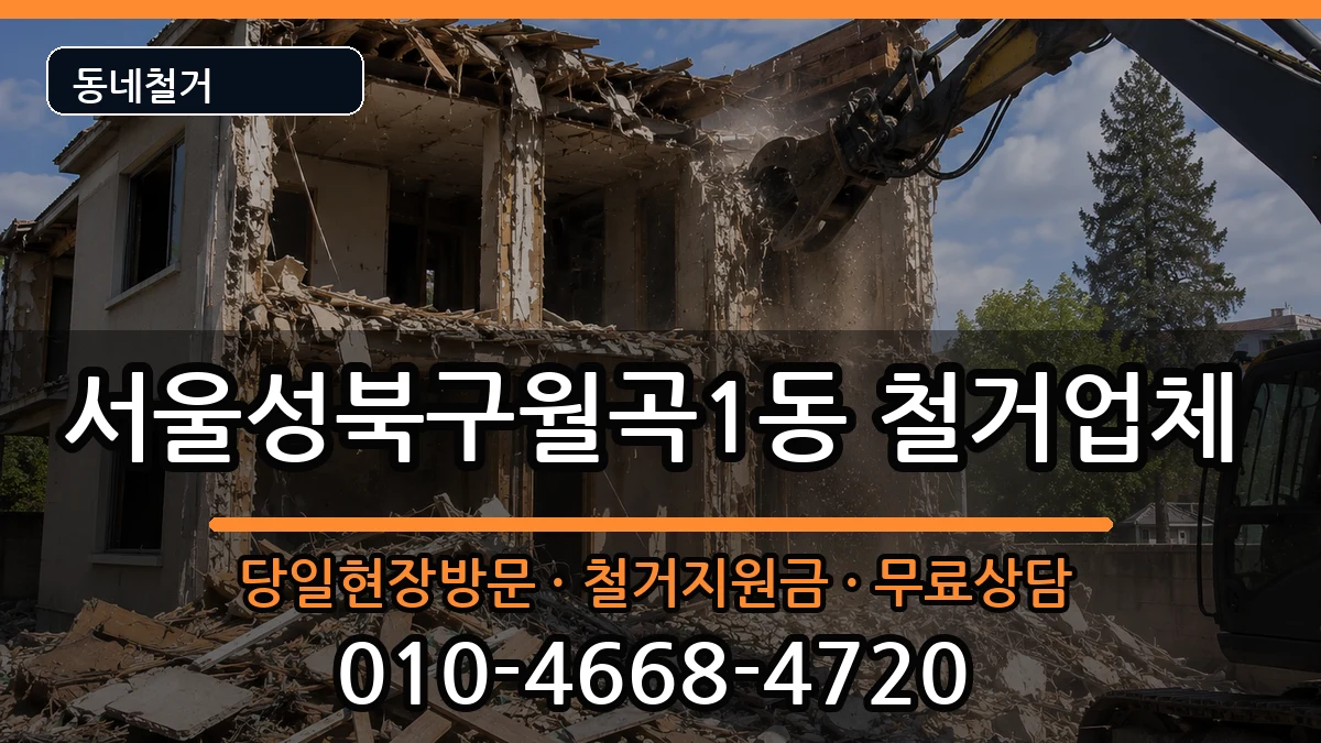 서울성북구월곡1동 철거 현장 처리 안내 이미지 1