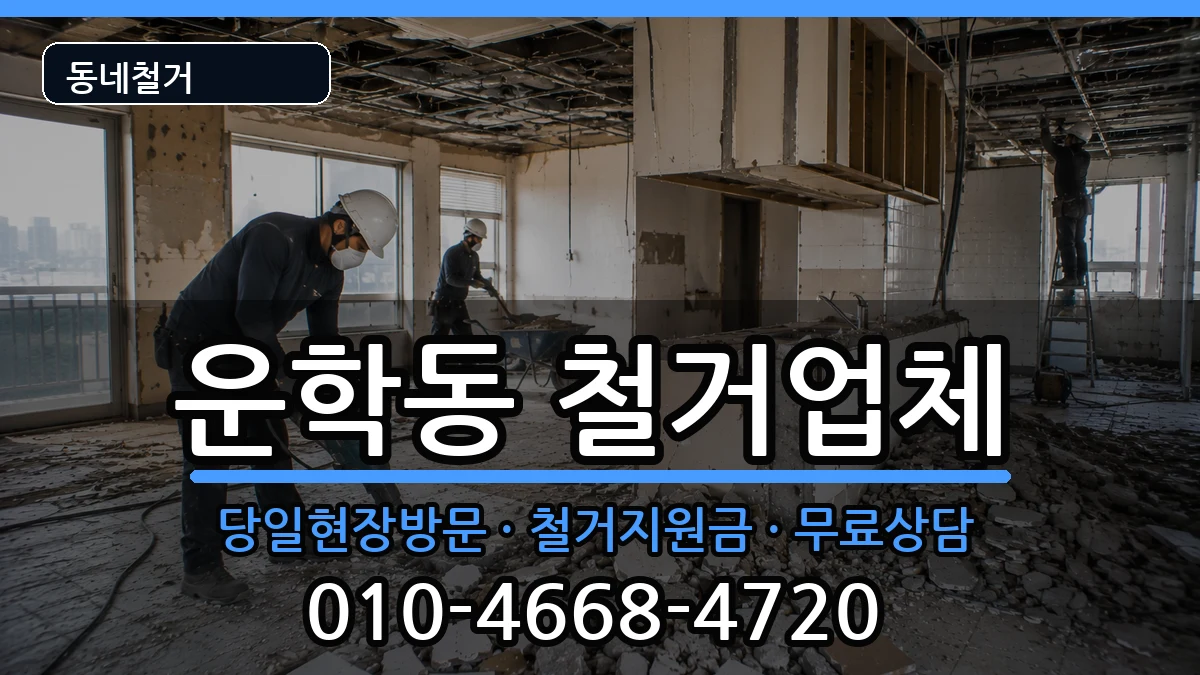 경기용인시처인구운학동 철거 경기용인시처인구운학동 철거 현장 처리 안내 이미지 3