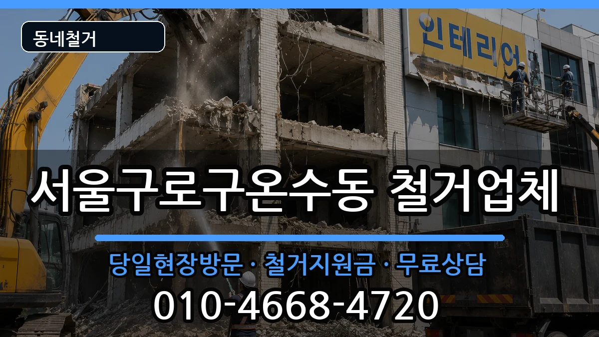 서울구로구온수동 철거 현장 처리 안내 이미지 3