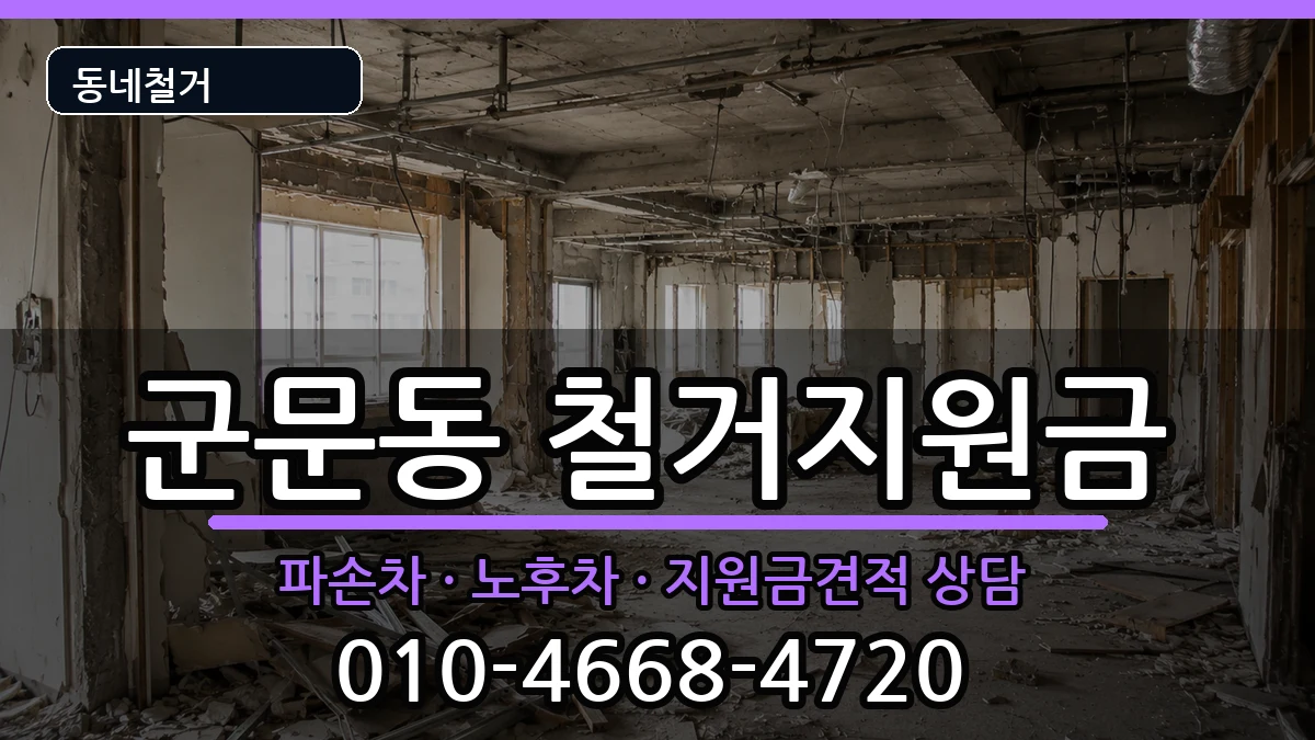경기평택시군문동  철거지원금 FAQ형