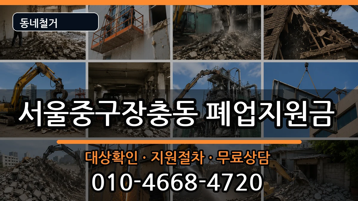 서울중구장충동  폐업지원금 정보형