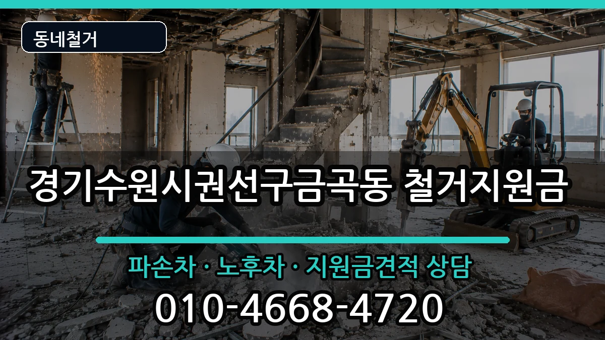 경기수원시권선구금곡동 철거지원금 경기수원시권선구금곡동 철거지원금 현장 처리 안내 이미지 1