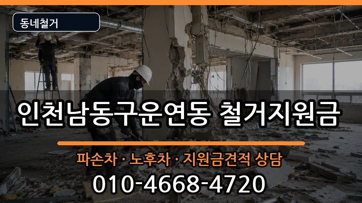 인천남동구운연동  철거지원금 비교형