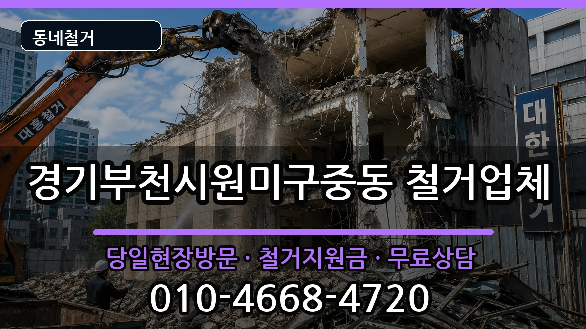 경기부천시원미구중동 철거 현장 처리 안내 이미지 3