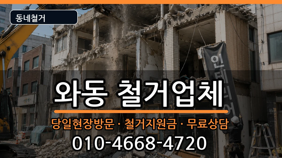 경기안산시단원구와동 철거 현장 처리 안내 이미지 2