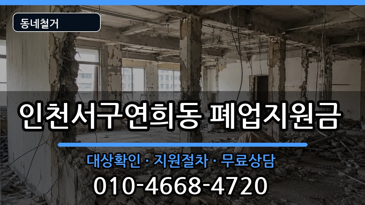 인천서구연희동 폐업지원금 인천서구연희동 폐업지원금 현장 처리 안내 이미지 3