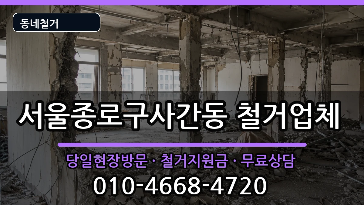 서울종로구사간동 철거 서울종로구사간동 철거 현장 처리 안내 이미지 3