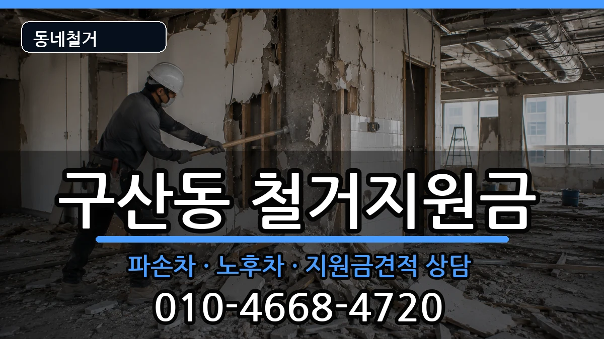경기고양시일산서구구산동 철거지원금 경기고양시일산서구구산동 철거지원금 현장 처리 안내 이미지 2