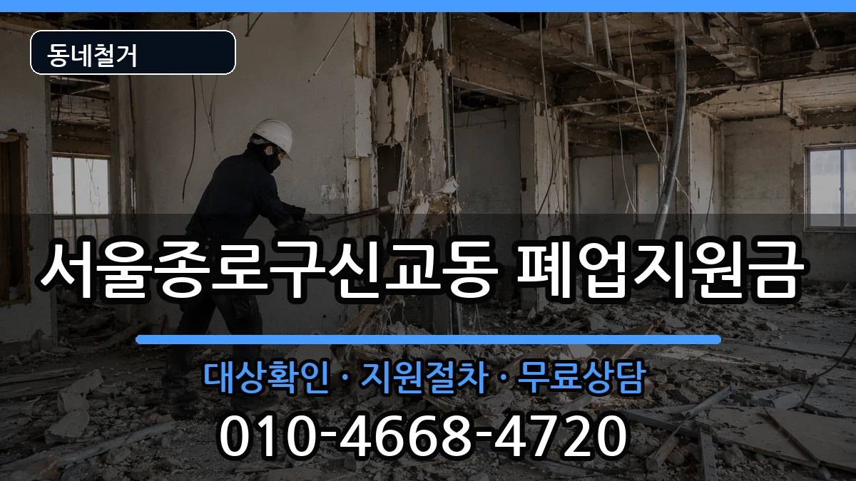 서울종로구신교동 폐업지원금 현장 처리 안내 이미지 3