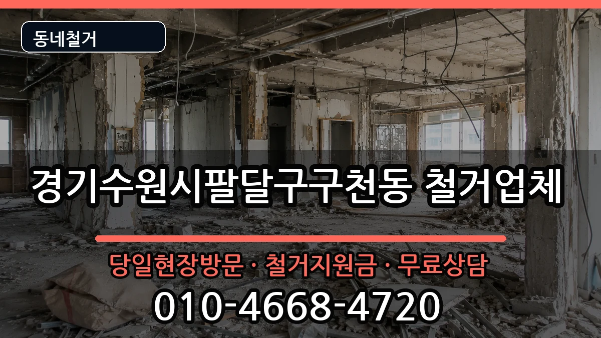 경기수원시팔달구구천동  철거 지역형