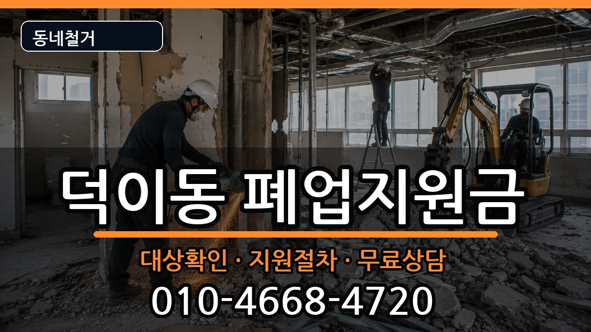 경기고양시일산서구덕이동 폐업지원금 현장 처리 안내 이미지 3