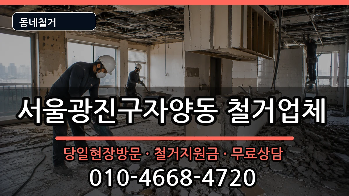 서울광진구자양동 철거 현장 처리 안내 이미지 1