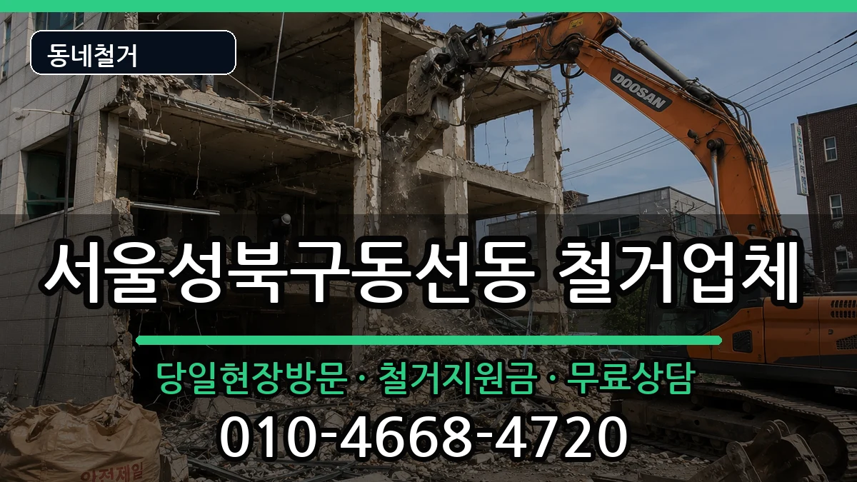 서울성북구동선동  철거 서류형