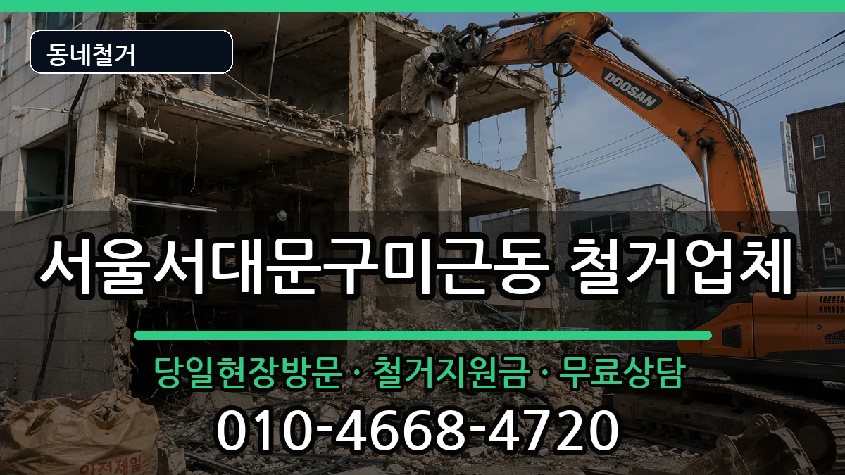 서울서대문구미근동  철거 서류형