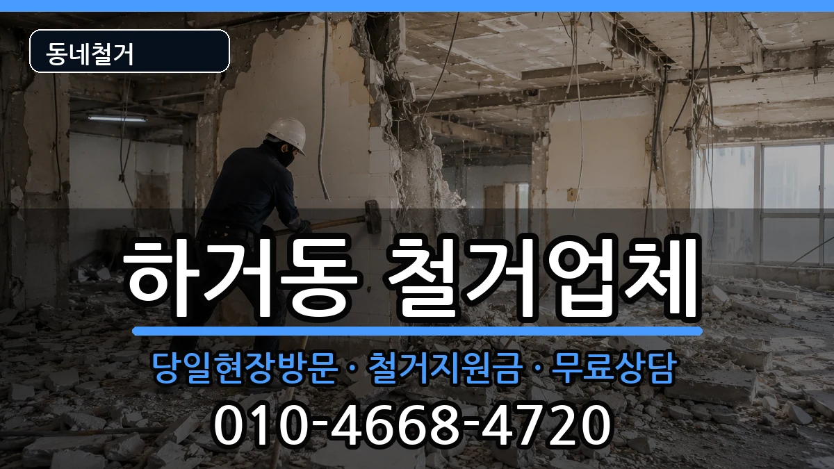 경기여주시하거동 철거 현장 처리 안내 이미지 1