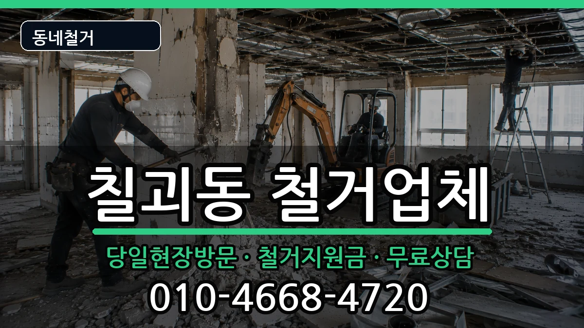 경기평택시칠괴동 철거 경기평택시칠괴동 철거 현장 처리 안내 이미지 3